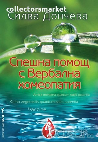 Спешна помощ с Вербална хомеопатия, снимка 1