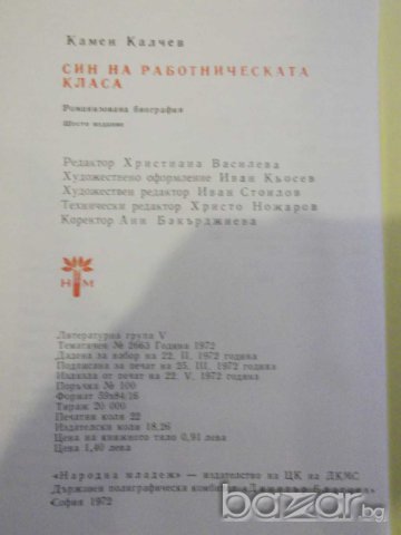 Книга "Син на работническата класа-Камен Калчев" -348 стр., снимка 5 - Художествена литература - 8058207