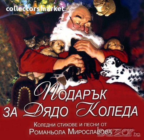 Подарък за Дядо Коледа - коледни стихове и песни + CD