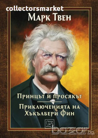 Принцът и просякът; Приключенията на Хъкълбери Фин 