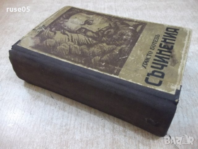 Книга "Съчинения - томъ първи - Христо Ботевъ" - 614 стр., снимка 7 - Художествена литература - 22390437