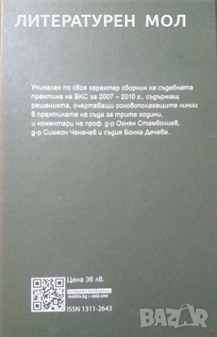 Съдебна практика на Върховния касационен съд на Република България: Гражданска колегия 2007-2010 г. , снимка 3 - Специализирана литература - 26142016