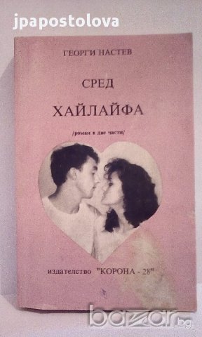 Сред хайлайфа - Георги Настев