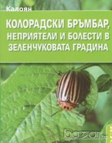 Мария Янакиева - Колорадски бръмбар, неприятели и болести в зеленчуковата градина (2014)