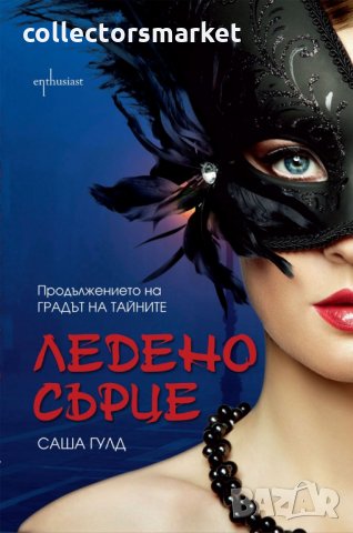 Ледено сърце