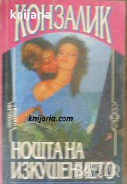 Колекция Любов: Нощта на изкушението 