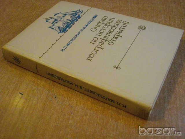 Книга "Очерки по ист.географ.открытий-И.Магидович"-320 стр., снимка 7 - Художествена литература - 8058638