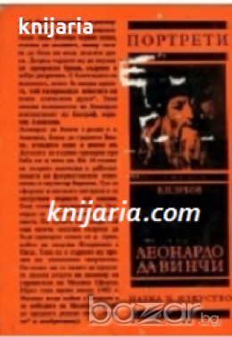 Поредица Портрети: Леонардо да Винчи 