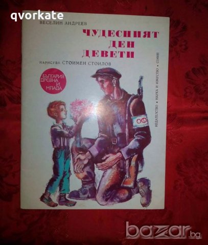 Чудесният ден девети-Веселин Андреев, снимка 1 - Детски книжки - 18639904