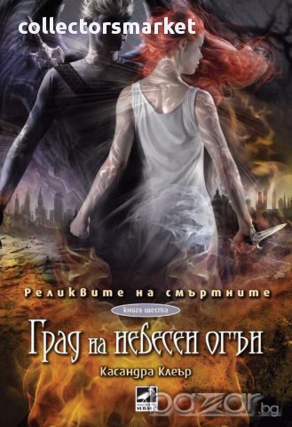 Град на небесен огън. Книга 6 от Реликвите на смъртните, снимка 1 - Художествена литература - 10424208