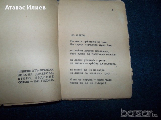 Поредица от четири стари книжки с чуждестранна поезия от 1943г., снимка 5 - Художествена литература - 16133365