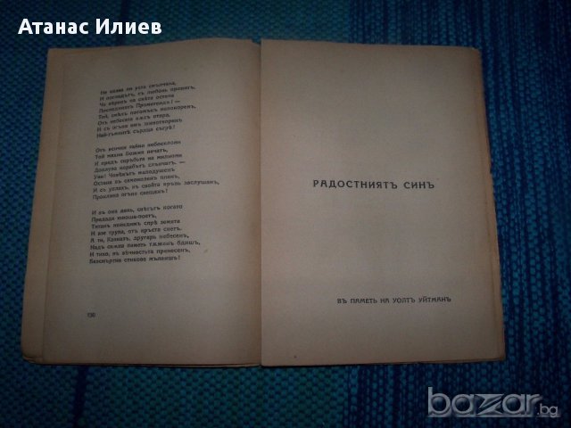"Пантеон" антология от Теодор Траянов, снимка 6 - Художествена литература - 13059389