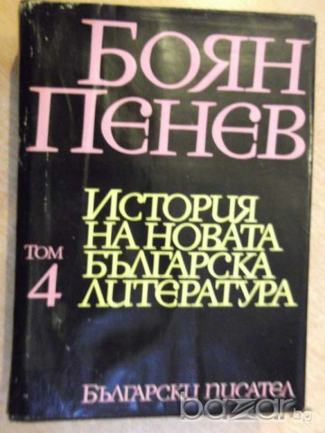 Книга "История на новата бълг. литер.-том4-Б.Пенев"-712 стр.