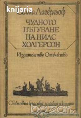 Чудното пътуване на Нилс Холгерсон