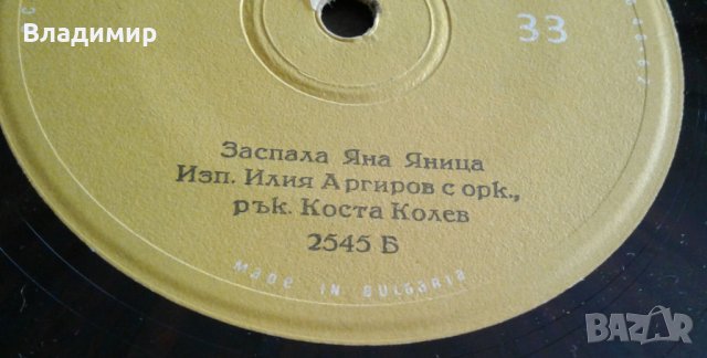 Грамоф.плочи"Балкантон"-3 Костадин Гугов,Нада Стоянова,Илия Аргиров,Соня Кънчева, снимка 10 - Грамофонни плочи - 24915696