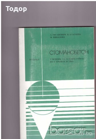 Стоманобетон