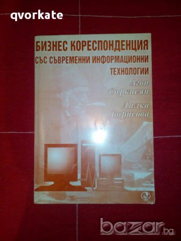 Бизнес кореспонденция със съвременни информационни технологии, снимка 1 - Специализирана литература - 15689322