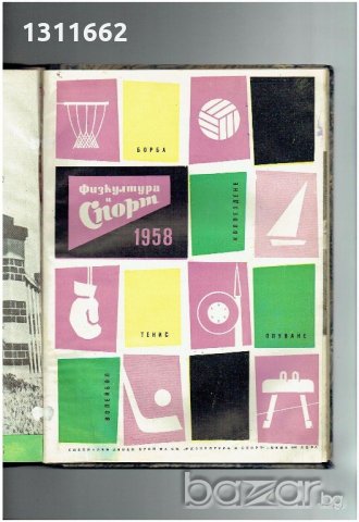физкултура и спорт - 1958 година - списания , снимка 12 - Колекции - 19359697
