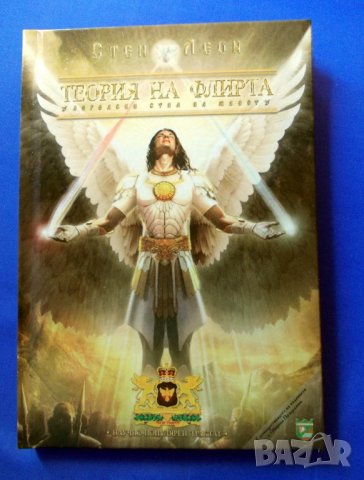 "Теория на флирта" - практическо ръководство за автотренинг, снимка 3 - Художествена литература - 12150073