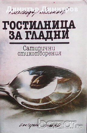 Гостилница за гладни  Александър Миланов, снимка 1 - Художествена литература - 17086822