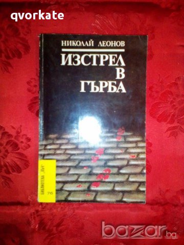 Изстрел в гърба-Николай Леонов, снимка 1 - Художествена литература - 16665197