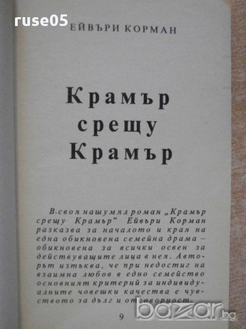 Книга "Крамер срещу Крамер - Ейвъри Корман" - 346 стр., снимка 4 - Художествена литература - 8315677