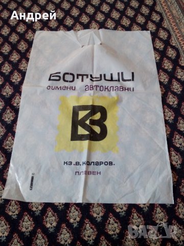  Стара найлонова торбичка КЗ В.Коларов Плевен