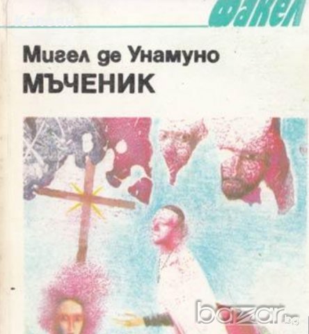 Мигел де Унамуно - Мъченик