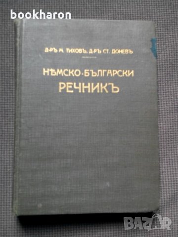 Д-р М.Тихов/Ст.Донев: Немско-български речник