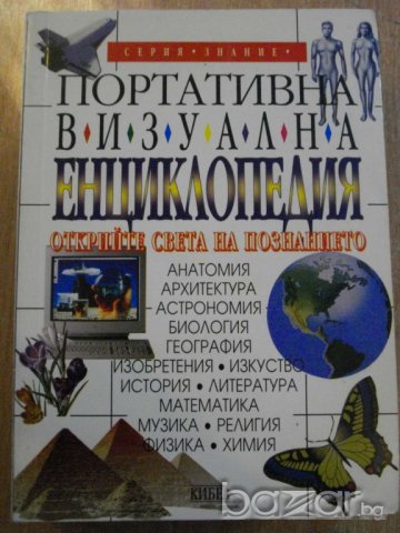 Книга ''Портативна визуална енциклопедия'' - 662 стр.