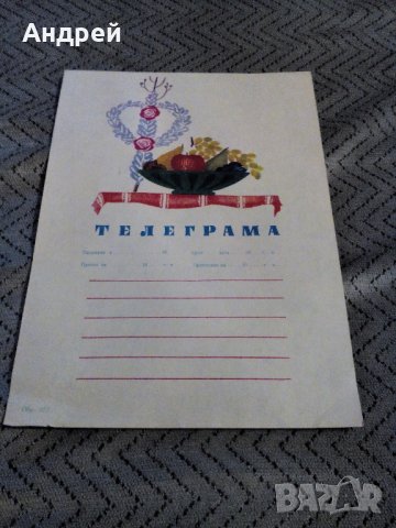 Стара телеграма #9