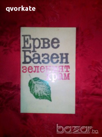 Зеления храм-Ерве Базен, снимка 1 - Художествена литература - 16472549