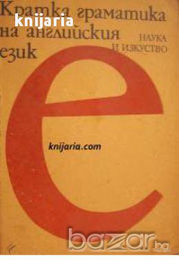 Кратка граматика на Английския език, снимка 1 - Художествена литература - 16640452