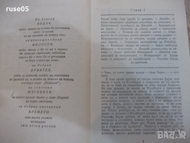 Книга "Трима на бумел - Джером К. Джером" - 208 стр. - 1, снимка 4 - Художествена литература - 23244822