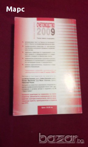СЧЕТОВОДСТВО 2009, снимка 8 - Специализирана литература - 14269817