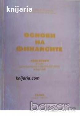 Основи на финансите том 2 