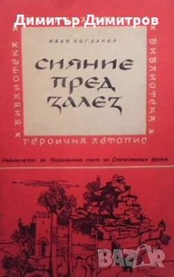 Сияние пред залез Иван Богданов, снимка 1 - Художествена литература - 25758465