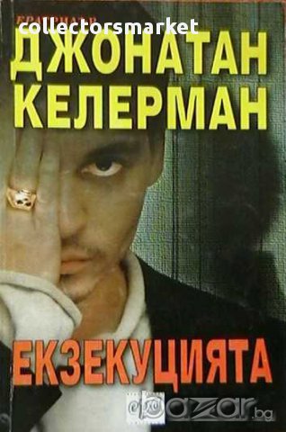 Екзекуцията