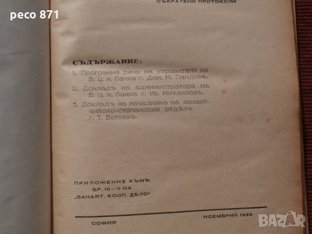 1-ва редовна сесия на занаят.съвет при Б.Ц.К.банка 1933г., снимка 2 - Други - 23922386