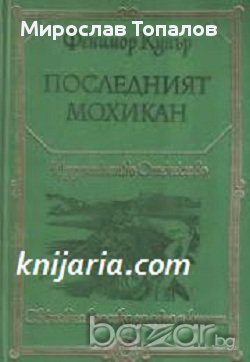 Последният мохикан, снимка 1 - Художествена литература - 13200865