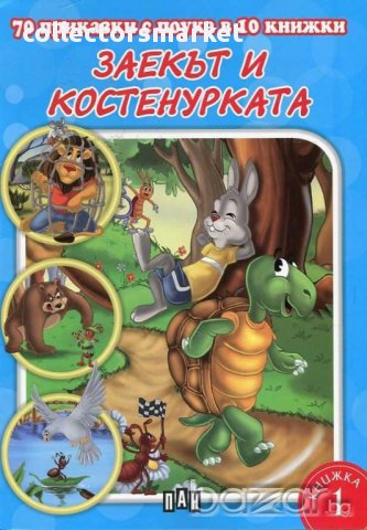 70 приказки с поука. Заекът и костенурката, снимка 1 - Детски книжки - 14458831