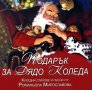 Подарък за Дядо Коледа - коледни стихове и песни + CD, снимка 1 - Художествена литература - 17219157