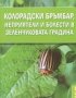 Мария Янакиева - Колорадски бръмбар, неприятели и болести в зеленчуковата градина (2014)