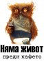 няма живот преди кафето, снимка 2