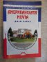 Книга "Американската мечта - Джим Кълъм" - 288 стр., снимка 1 - Художествена литература - 16691982