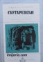 Библиотека Избрани романи: Скутаревски , снимка 1 - Художествена литература - 16764938