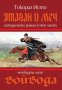 Ятаган и меч. Книга 4: Войвода, снимка 1 - Художествена литература - 14906943