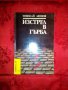 Изстрел в гърба-Николай Леонов, снимка 1 - Художествена литература - 16665197