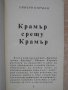Книга "Крамер срещу Крамер - Ейвъри Корман" - 346 стр., снимка 4