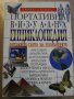 Книга ''Портативна визуална енциклопедия'' - 662 стр., снимка 1 - Енциклопедии, справочници - 7954016